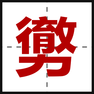 勶