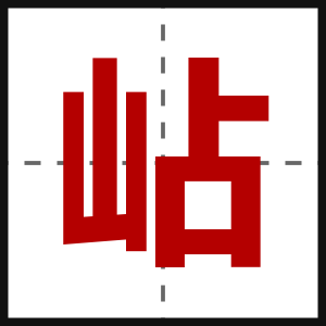 岾