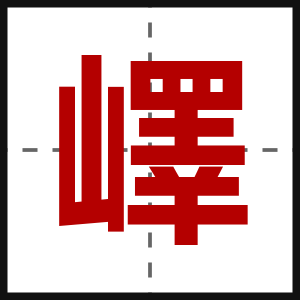 嶧