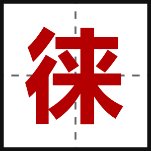 徕