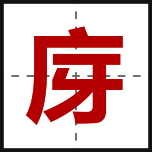庌