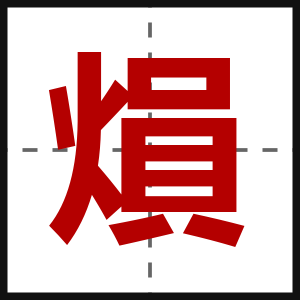 熉