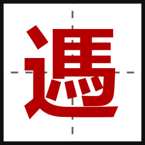 遤