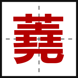 蕘