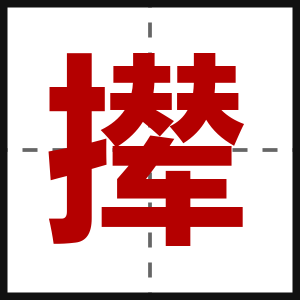 撵