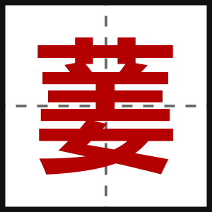 葁