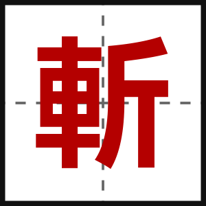 斬