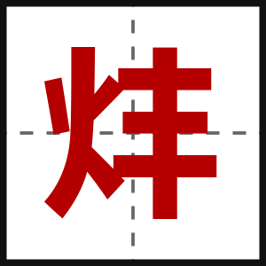 炐