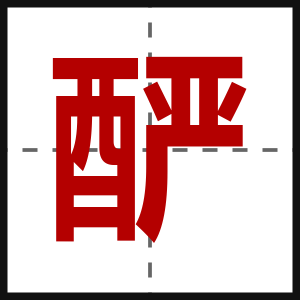 酽