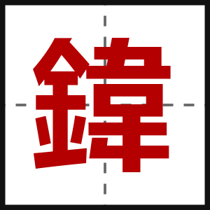 鍏