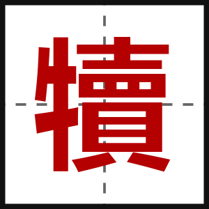犢