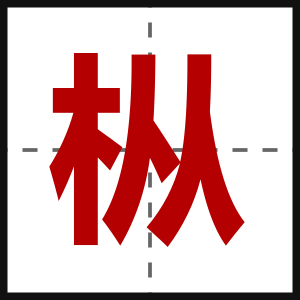 枞