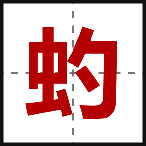 虳