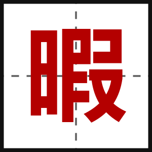 暇