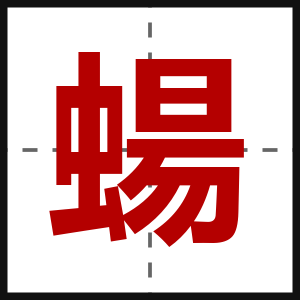 蝪