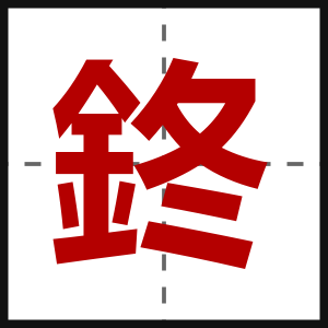 鉖