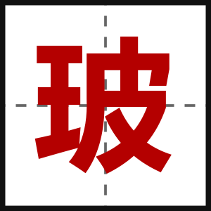 玻