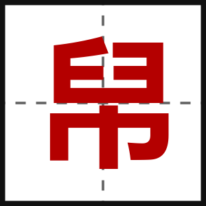 帠