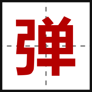 弹