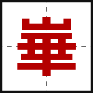 崋