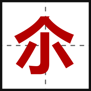 尒