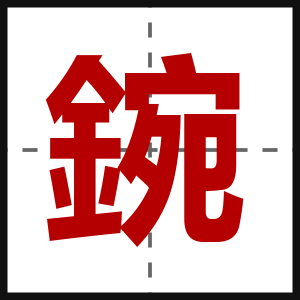 鋺