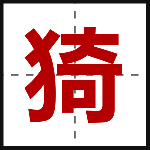 猗