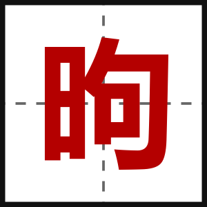 昫