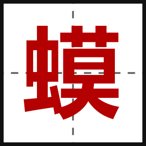 蟆