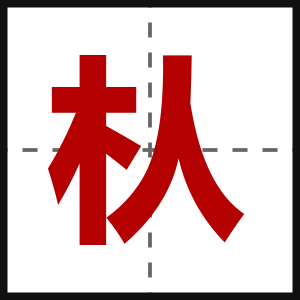 朲