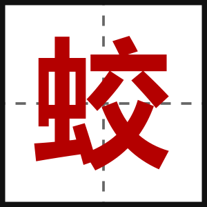 蛟