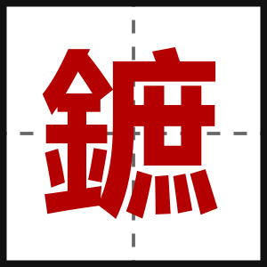 鏣