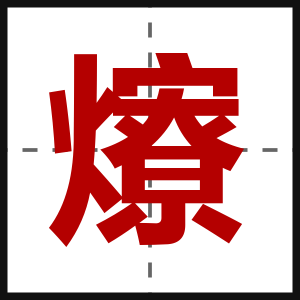 爎