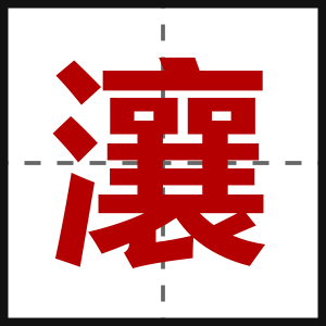 瀼