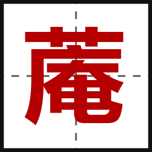 蓭