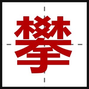 攀