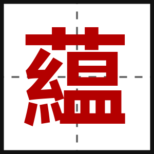藴