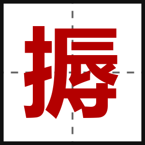 搙