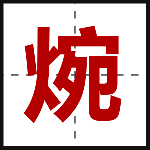 焥