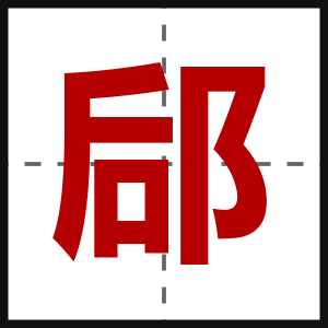郈