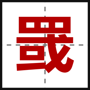罭