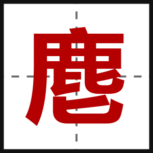 麀
