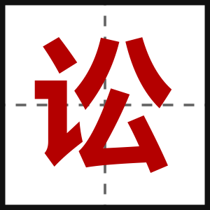 讼