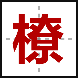 橑