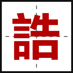 誥