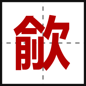 歈