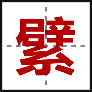繴