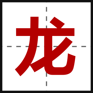 龙