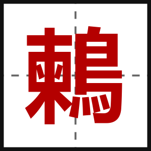 鶫