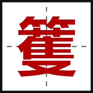 籆